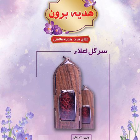 زعفران سرگل اعلاء(آذین 2 مثقال)
